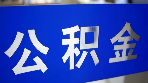 儋州公积金提取代办 儋州公积金提取代办